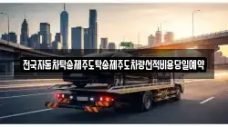 전국자동차탁송제주도탁송제주도차량선적비용당일예약