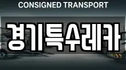 경기특수레카