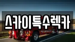 스카이특수렉카
