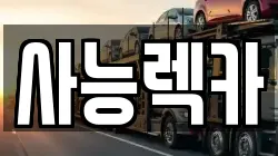 사능렉카