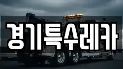 경기특수레카