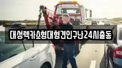 대성렉카소형대형견인구난24시출동