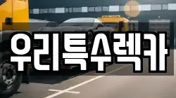 우리특수렉카