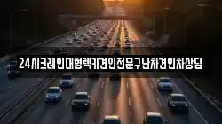 경기도 남양주시 삼패동 렉카, 특수렉카, 차량탁송, 견인운송