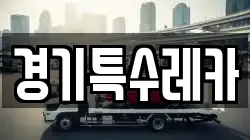 경기특수레카