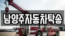 남양주자동차탁송