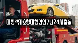 경기도 남양주시 수동면 렉카, 특수렉카, 차량탁송, 견인운송