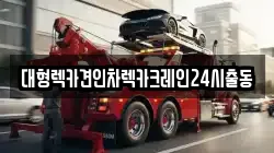 대형렉카견인차렉카크레인24시출동