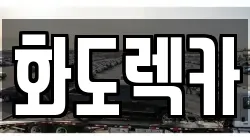 화도렉카