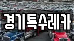 경기특수레카