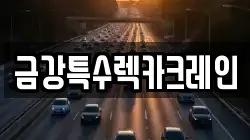금강특수렉카크레인