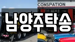 남양주탁송