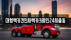 대형렉카견인차렉카크레인24시출동