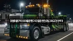 대형화물트럭타이어출장빵구수리출장엔진오일고속도로견인렉카