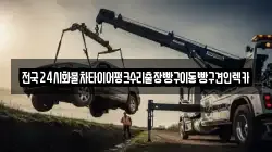 전국24시화물차타이어펑크수리출장빵구이동빵구견인렉카