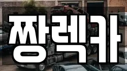 경기도 남양주시 수석동 렉카, 특수렉카, 차량탁송, 견인운송