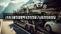 24시크레인대형렉카견인전문구난차견인차상담