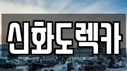 신화도렉카