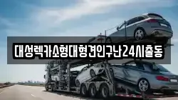 대성렉카소형대형견인구난24시출동