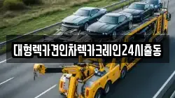 대형렉카견인차렉카크레인24시출동