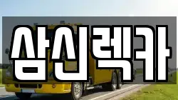 삼신렉카