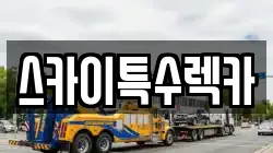 스카이특수렉카