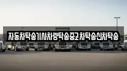 자동차탁송기사차량탁송중고차탁송신차탁송