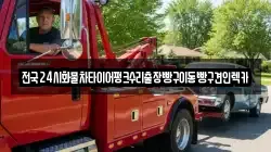 전국24시화물차타이어펑크수리출장빵구이동빵구견인렉카