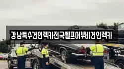 강남특수견인렉카전국셀프어부바견인렉카