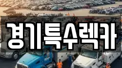 경기도 남양주시 와부읍 렉카, 특수렉카, 차량탁송, 견인운송