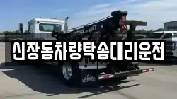 신장동차량탁송대리운전