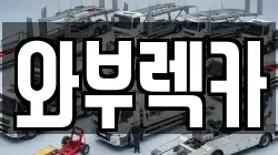 와부렉카