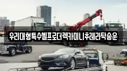 우리대형특수셀프로더렉카미니추레라탁송운