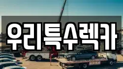 우리특수렉카