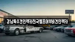 강남특수견인렉카전국셀프어부바견인렉카