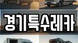 경기특수레카