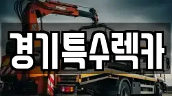 경기특수렉카