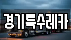 경기특수레카