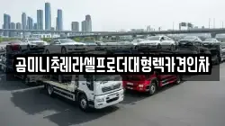 곰미니추레라셀프로더대형렉카견인차