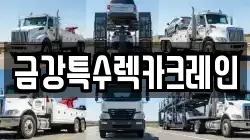 금강특수렉카크레인