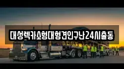 경기도 남양주시 일패동 렉카, 특수렉카, 차량탁송, 견인운송