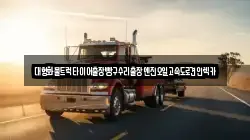 대형화물트럭타이어출장빵구수리출장엔진오일고속도로견인렉카