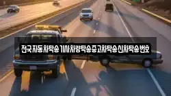 전국자동차탁송기사차량탁송중고차탁송신차탁송번호