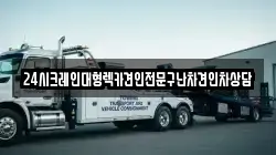 24시크레인대형렉카견인전문구난차견인차상담