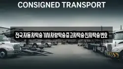 전국자동차탁송기사차량탁송중고차탁송신차탁송번호