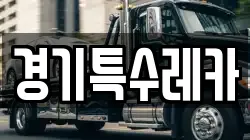 경기특수레카
