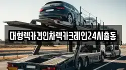 대형렉카견인차렉카크레인24시출동