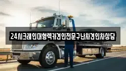 24시크레인대형렉카견인전문구난차견인차상담