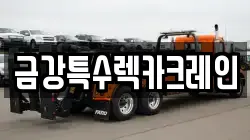 금강특수렉카크레인