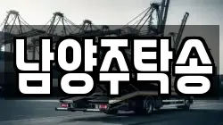 남양주탁송